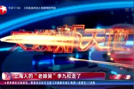 上海人的“老娘舅”李九松走了视频封面