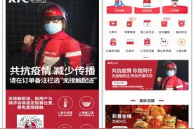 肯德基、必胜客新推“无接触”配送、点取餐 降低传播风险图片
