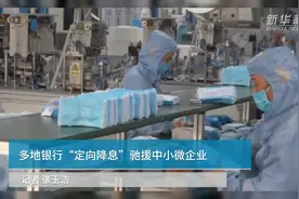 中国财富报道|多地银行“定向降息”驰援中小微企业视频封面