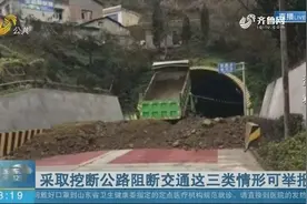 采取挖断公路阻断交通这三类情形可举报视频封面