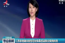 江西新增确诊新型冠状病毒感染肺炎病例85例视频封面