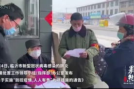临沂村庄、社区、单位实行封闭式管理，人员进出要持证视频封面