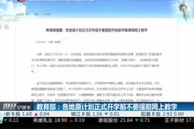 教育部：各地原计划正式开学前不要提前网上教学视频封面
