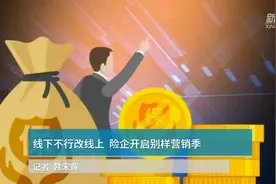 中国财富报道|线下不行改线上 险企开启别样营销季视频封面