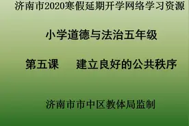 壹点网课|五年级道德与法治《建立良好的公共秩序》第一课时视频封面