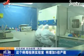 【众志成城 抗击疫情】武汉：这个病毒检测实验室 将增加5倍产能视频封面