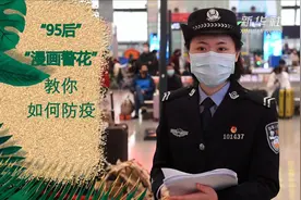 “95后”“漫画警花”教你如何防疫视频封面