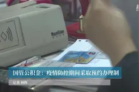 国管公积金：疫情防控期间采取预约办理制视频封面
