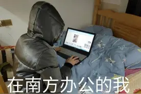 同事变网友，在家办公就不要追求仪式感了图片