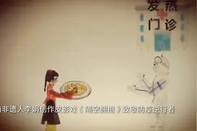 果然视频|济南80后非遗传承人创作皮影戏致敬最美防疫逆行者视频封面