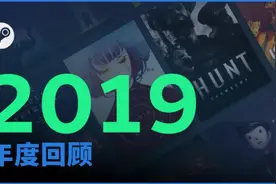 Steam 2019年度回顾：游戏时间超过了200亿小时图片