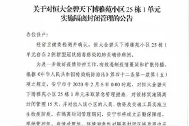 2例确诊病例！恒大金碧天下博雅苑小区25栋1单元实施隔离封闭管理图片