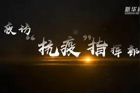 夜访南昌“抗疫”指挥部视频封面