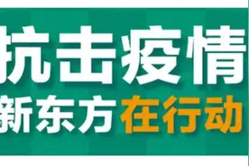 新东方向学员提供免费中小学全科同步线上课程图片