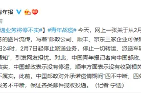 快递业务将停不实图片