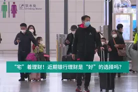 财富连线|“宅”着理财！近期银行理财是“好”的选择吗？视频封面