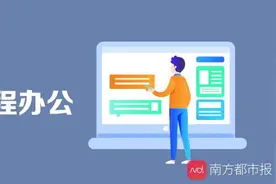 在家远程办公感觉更累了？过半受访者认为效率低，工作生活无界限图片