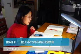 中国财富报道|抢风口！一批上市公司布局在线教育视频封面