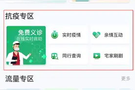 浙江移动电子渠道推出“抗疫专区”，可供便捷了解疫情线上问诊图片