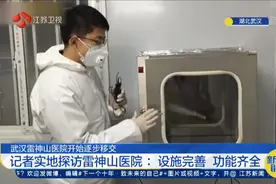 记者实地探访武汉雷神山医院：医疗设施完善，功能齐全视频封面