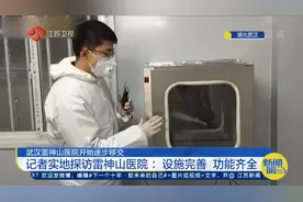 记者实地探访武汉雷神山医院：医疗设施完善，功能齐全视频封面
