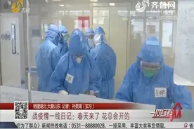【驰援湖北 大爱山东】战疫情一线日记：春天来了 花总会开的视频封面