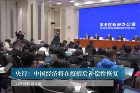 央行：中国经济将在疫情后补偿性恢复视频封面