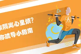 居家隔离心里烦？送你疏导小指南