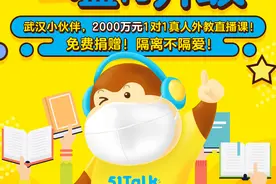 51Talk公益再升级 向武汉捐赠价值2000万元1对1真人外教直播课图片