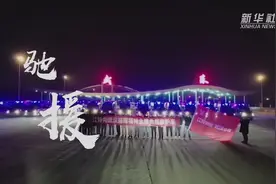 驰援视频封面