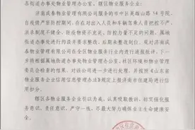 疫情防控不作为，济南市中区通报辖区一物业公司图片