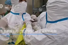 她们把祝福写在防护服上！“护士长，生日快乐！”视频封面