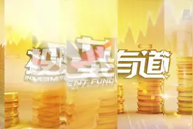 “宅”家理财|买债基 刚性消费有底气视频封面