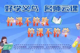 义乌市中小学疫情防控期间线上教学问答清单，请您收好图片