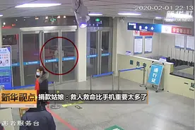 捐款姑娘：救人救命比手机重要太多了视频封面
