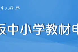 人教社免费公布全学段教材电子版（附地址）图片