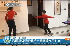 花式“宅”生活！和国际级运动健将一起玩转亲子时光，赶紧来看！视频封面