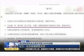 湖北房县发热自主就诊可获1000元奖励，官方：包含普通感冒发烧视频封面