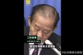日本自民党议员每人出5000日元支援中国 二阶俊博：全力支持中国图片