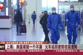 上海到达区客流少，进站测温填报一个不漏，火车站织密防控筛查网视频封面