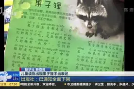 果子狸肉可以吃？儿童读物出现果子狸不当表述，出版社已通知下架视频封面