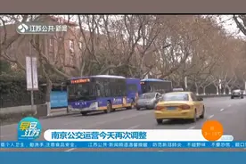 注意了！南京公交运营12日再次调整：这些班次平峰时段暂停运营视频封面