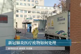 新冠肺炎医疗废物如何处理视频封面