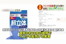 日本电商被曝向中国人高价卖口罩：有钱不能不捡吧视频封面