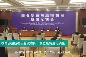 中国财富报道|教育部回应考研复试时间：根据疫情变化调整视频封面