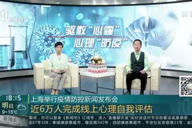 上海举行疫情防控新闻发布会：近6万人完成线上心理自我评估视频封面