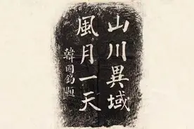 日本援华赠语火了！看“山川异域，风月同天”写出来有多美图片