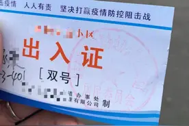 全国多地小区发“出入证”限制进出次数，专家：有法律依据，应注意尺度图片
