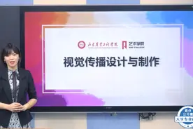 大学专业解密￨带你了解山东农业工程学院视觉传播设计与制作专业视频封面
