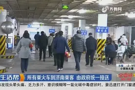 所有乘火车到济南乘客 由政府统一接送视频封面